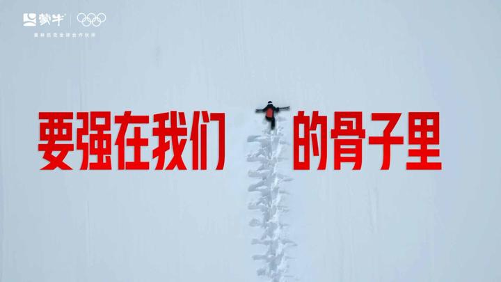 蒙牛 × 奥运 · 要强在我们的骨子里 — 画面 9