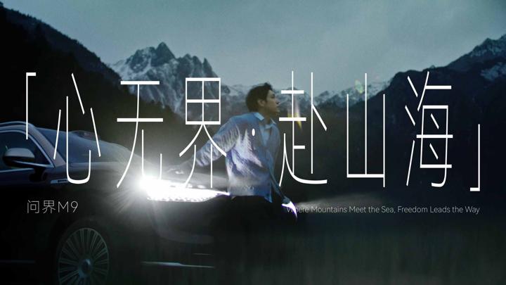 AITO 问界 · 心无界 赴山海 — 画面 12